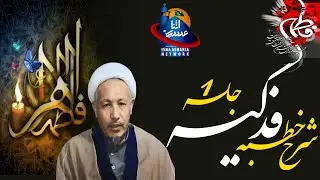 شرح خطبہٴ فدکیہ جلسه 01 | خطیب: استاد محترم شیخ حسین سبحانی | #JUIAKL