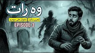 Woh Raat Ep 3 - Rizwan Ali Soomro A Chilling Mystery | Horror Thriller Story voice of Urdu studio