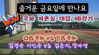260109🎾국화자존심대결 제1경기/김경숙,이인숙(합8회)vs김은지,장아영(합3회)