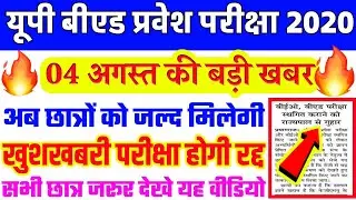 UP B.E.D Entrance EXAM 2020 | B.E.D Entrance Exam 2020 PREPARATION | UP B.E.D latest exam 2020 |