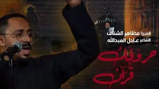 حروفك قرآن | الملا ميرزا مظاهر الشناف | ملتقى شهيد المحراب العاشر 1446 هـ