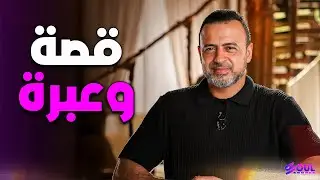 كيف تعرف الله حق المعرفة؟ - مصطفى حسني 2026 ❤️✨