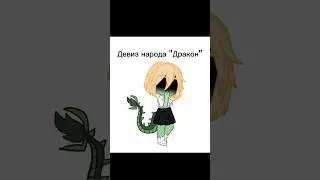 #мой_фд #Дракон  #драконы