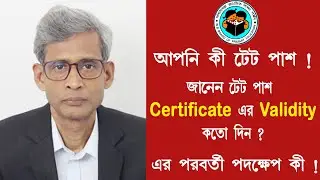 প্রাইমারি টেট পাশ সার্টিফিকেট বৈধতা কতদিন|| primary Tet pass certificate validity #wbtet #primary