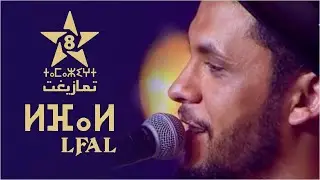 LFAL ⵍⴼⴰⵍ | TANALT SUR TV TAMAZIGHT