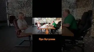 про Бутусова