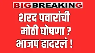 SHARAD PAWAR LIVE 🔴 शरद पवारांची मोठी घोषणा ? भाजप हादरलं ! DEVENDRA FADNAVIS