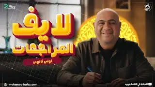 لايف الصف الاول الثانوى محاكاة امتحان نصف العام 2026