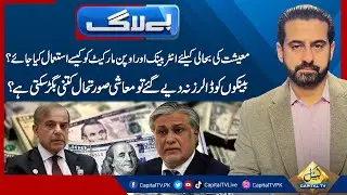 Dollar shocking price in Open Market | Alarming situation for Govt | Baylaag with Dr Irfan Ashraf