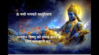ऊं नमो भगवते वासुदेवाय जग के पालनहार भगवान विष्णु को प्रसन्न करने के लिए , चमत्कारी मंत्र 