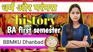 धर्म और परंपरा BA first semester  history chapter -1 25 MCQ question#motivation #exambad #📚📌