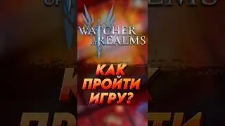ГАЙД КАК ПРОЙТИ ИГРУ WATCHER OF REALMS WOR ВОР