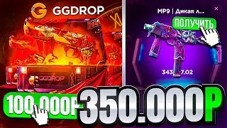 СДЕЛАЛ 350.000 РУБЛЕЙ НА GGDROP ! ВЫБИЛ ОЧЕНЬ РЕДКИЙ СКИН НА ГГДРОП ! РОЗЫГРЫШ