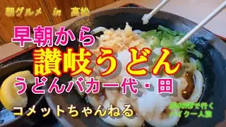 ジャンボフェリーで行く高松【讃岐うどん】巡礼『うどんバカ一代』『田』