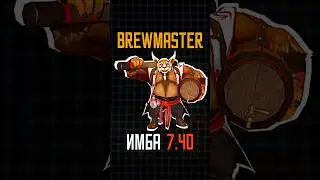 Гайд на БРЮШКУ в патче 7.40 🍻 Twitch/ТГК: dotamishka #dota2 #дота2 #brewmaster