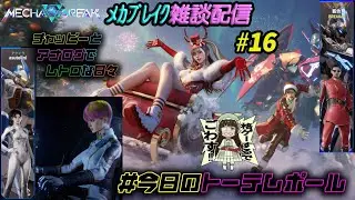 #今日のトーテムポール #MechaBREAK #メカブレイク #参加型 ライブ配信 #16