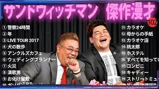 【広告無し】 サンドウィッチマン 傑作漫才+コント#102【睡眠用・作業用・ドライブ・高音質BGM聞き流し】（概要欄タイムスタンプ有り）