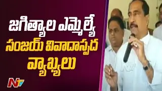 అప్పుడప్పుడు అలా జరుగుతుంది.. | Jagtial MLA Sanjay Kumar Controversial Comments | Ntv