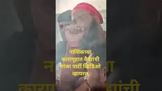 Video of prisoners' marijuana party in Nashik jail goes viral