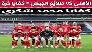 الأهلى vS طلائع الجيش 📺 كفايا محمد شكرى .. كفايا عك بقا !! 🚨