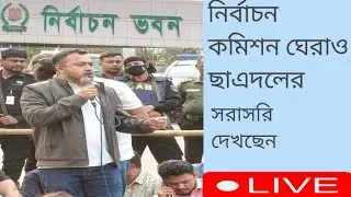 ছাএদলের নির্বাচন কমিশন ঘেরাও সরাসরি দেখছেন নির্বাচন কমিশনের সামনে থেকে