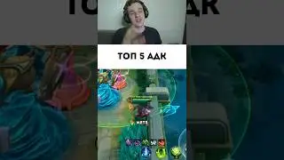 Топ 5 Адк #мобайллегенд #mobilelegends #mlbb #сметанамл #smetanaml