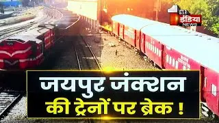 पुनर्विकास के चलते 15 ट्रेन आने वाले दिनों में Jaipur Junction नही पहुंच पाएगी | NWR | Exclusive