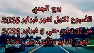 برج الجدي الأسبوع الأول لشهر فبراير 2026 نبتون الرابع وتأثيره على المرأة