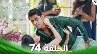 النصف الآخر من قلبي 2 الحلقة 74 - The Other Half of My Heart 2
