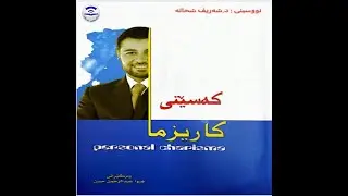 کتێبی دەنگی کەسێتیی کاریزما نووسینی : د.شەریف شحاتە