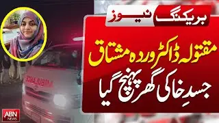 Dr. Wardah&rsquo;s Body Reaches Home | Family Receives the Victim | ABN News Breaking