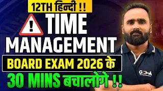 12th Hindi Time Management Strategy 🔥 | Board Exam 2026 | 30 Min बचालोगे
