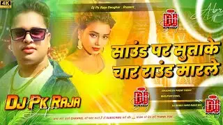 #djremix | Sound Par Sutake Char Round Marela Dj Remix | Awadhesh Premi  New Viral Song | #bhojpuri