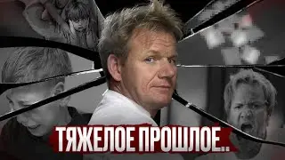 История Гордона Рамзи: Как из забитого пацана из Глазго вырос самый жёсткий шеф планеты
