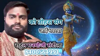 का तोहरा संग जाई भवरवा राहुल मनमौजी संडीला ka tohara Sang Jai bhavrava Rahul manmauji Sandila