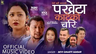 New Nepali Song 2080 - पखेटा काटेको चरि | Pakheta Kateko Chari - Devi Gharti Magar Ft. Yashu & Rock