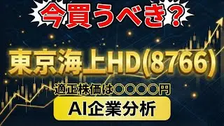 【AI企業分析】東京海上HD(8766)の適正株価と投資判断について