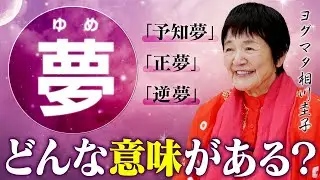【夢を見る理由】潜在意識からの重要なサイン！魂の浄化と目覚めのメッセージ【スピリチュアル睡眠術】