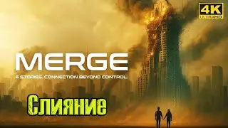 Новинки! Слияние / Merge Фантастика Трейлер Обзор #Ужевсети
