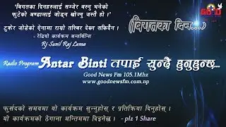 Antar Binti Final 074 06 16 Rj Sunil Raj Lama Any Time broadcast   Bigatlai Birshi dinu hos  बिगतका
