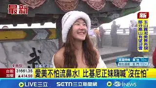 合歡山武嶺下探0度以下！正妹穿著比基尼追雪嗨喊