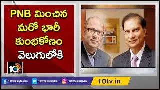 PNB మించిన మరో భారీ కుంభకోణం వెలుగులోకి | Sterling Biotech scam bigger than Nirav-Choksi | 10TV