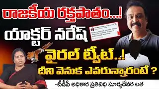 Hero Naresh shocking Tweet On AP Politics | Red TV Digital
