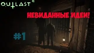 Outlast 2 Невиданные идеи #1 | БАГАНЫЙ СКРИПТ (SpeedHack)