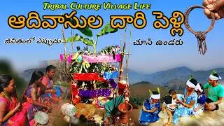 గిరిజనుల సాంప్రదాయ దారి పెళ్లి | Traditional Tribal Wedding in AP | AP Tribal Culture