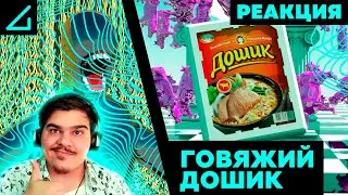 ▷ AContrari – ГОВЯЖИЙ ДОШИК | РЕАКЦИЯ на AContrariProject 2.0