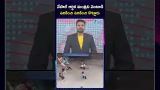 Nepal's Finance Minister Chased On Streets  | Zee Telugu News