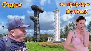483. Прогулка по Южной Эстонии, часть 19. Сегодня - на высоте. Глубины глубин эстонской природы.