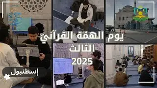 يوم الهمة القرآني الثالث 2025 | إسطنبول-  جمعية تاج لتعليم القرآن الكريم بالتعاون مع جامع حمزة