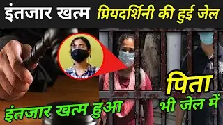 इंतजार खम लखनऊ गर्ल को हुई जेल ? | Lucknow Girl Arrested Today | Priyadarshini Yadav